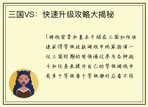 三国VS：快速升级攻略大揭秘
