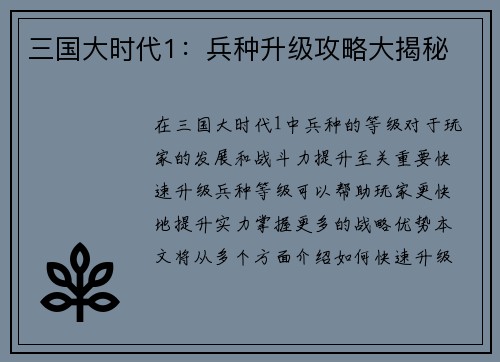 三国大时代1：兵种升级攻略大揭秘