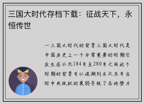 三国大时代存档下载：征战天下，永恒传世