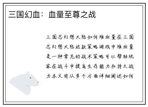 三国幻血：血量至尊之战