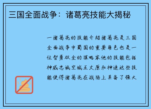 三国全面战争：诸葛亮技能大揭秘