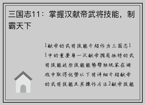 三国志11：掌握汉献帝武将技能，制霸天下