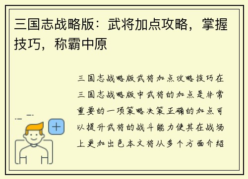 三国志战略版：武将加点攻略，掌握技巧，称霸中原