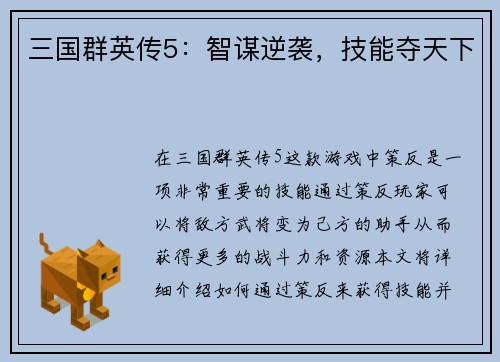 三国群英传5：智谋逆袭，技能夺天下
