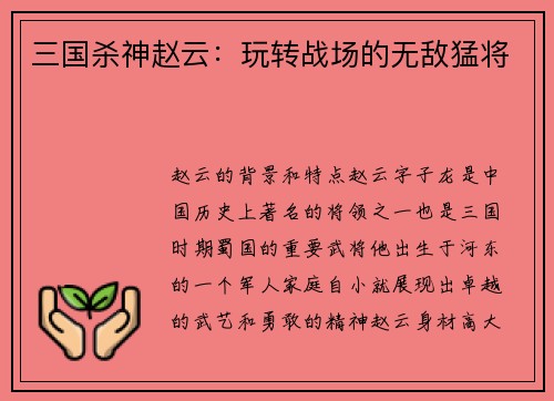 三国杀神赵云：玩转战场的无敌猛将