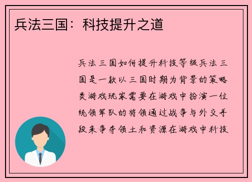 兵法三国：科技提升之道