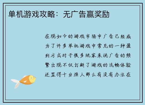 单机游戏攻略：无广告赢奖励