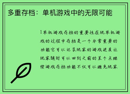 多重存档：单机游戏中的无限可能