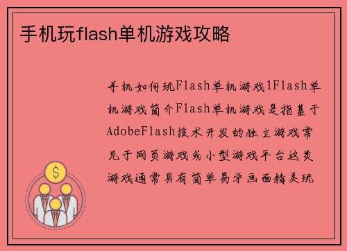 手机玩flash单机游戏攻略