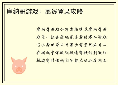 摩纳哥游戏：离线登录攻略