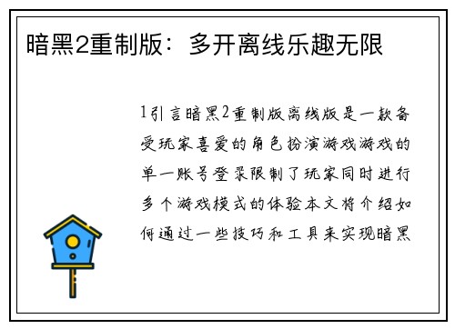 暗黑2重制版：多开离线乐趣无限