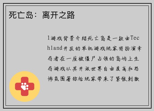 死亡岛：离开之路