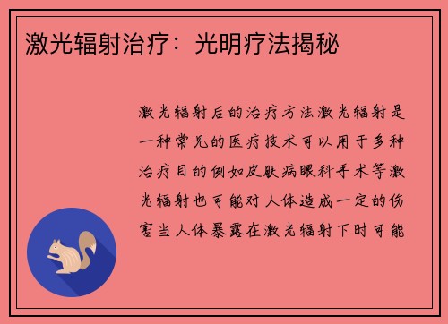 激光辐射治疗：光明疗法揭秘
