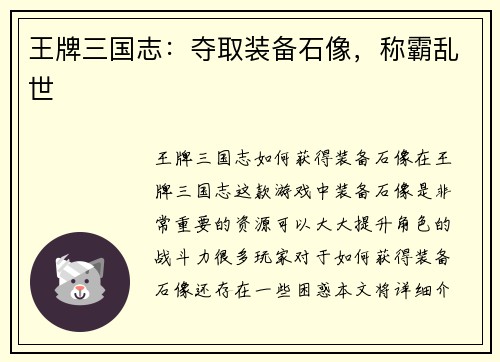 王牌三国志：夺取装备石像，称霸乱世