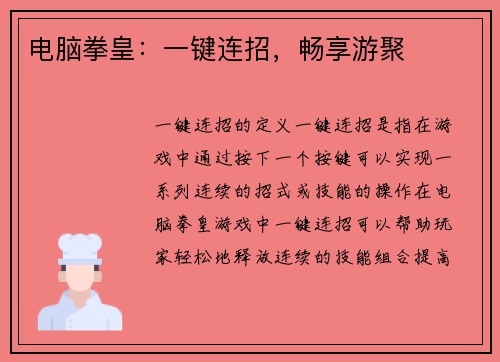 电脑拳皇：一键连招，畅享游聚