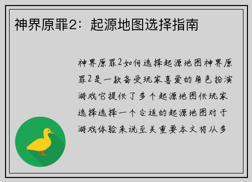 神界原罪2：起源地图选择指南