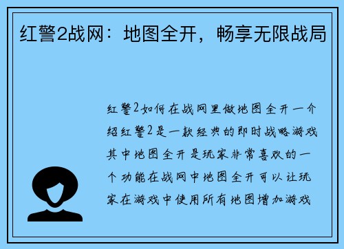 红警2战网：地图全开，畅享无限战局
