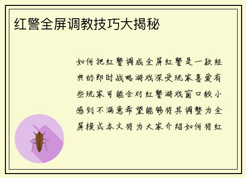 红警全屏调教技巧大揭秘