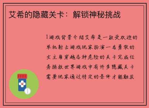 艾希的隐藏关卡：解锁神秘挑战