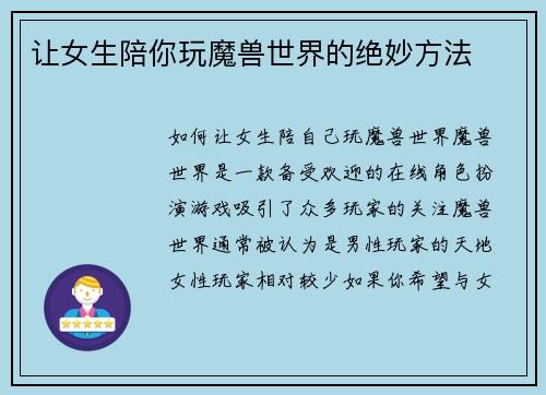 让女生陪你玩魔兽世界的绝妙方法