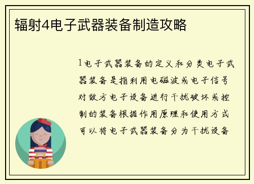 辐射4电子武器装备制造攻略