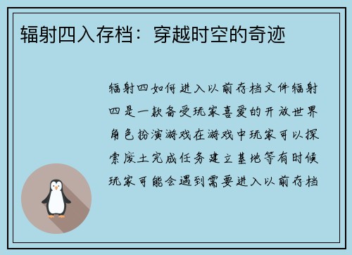 辐射四入存档：穿越时空的奇迹