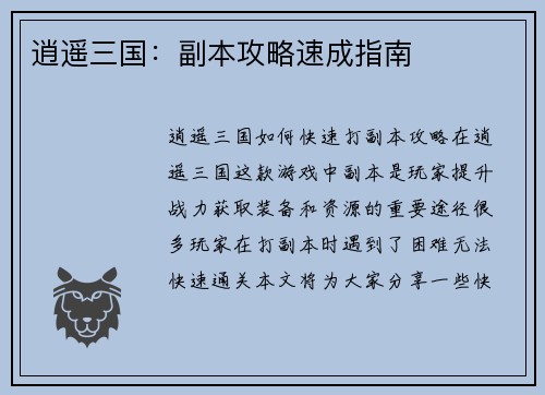 逍遥三国：副本攻略速成指南
