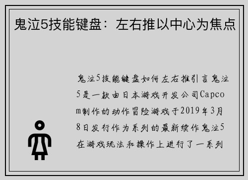 鬼泣5技能键盘：左右推以中心为焦点