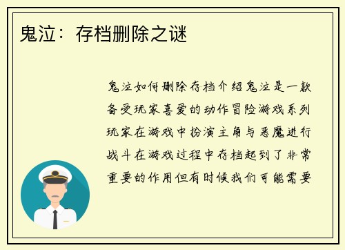 鬼泣：存档删除之谜