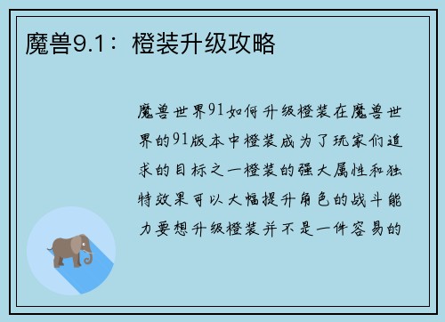 魔兽9.1：橙装升级攻略