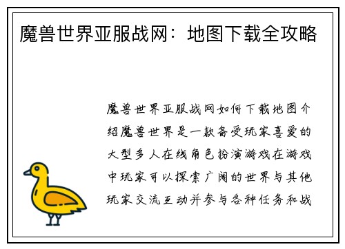 魔兽世界亚服战网：地图下载全攻略