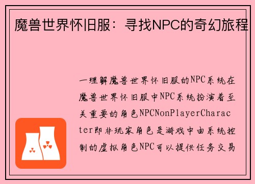 魔兽世界怀旧服：寻找NPC的奇幻旅程