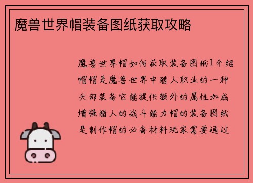 魔兽世界帽装备图纸获取攻略