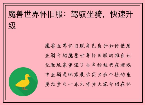 魔兽世界怀旧服：驾驭坐骑，快速升级