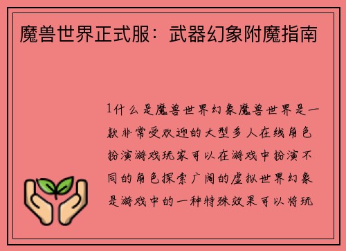 魔兽世界正式服：武器幻象附魔指南