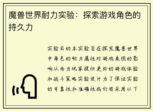魔兽世界耐力实验：探索游戏角色的持久力