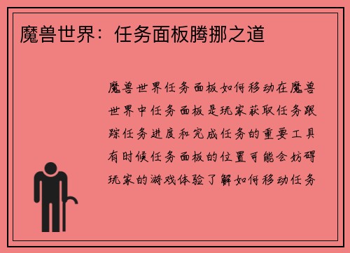 魔兽世界：任务面板腾挪之道
