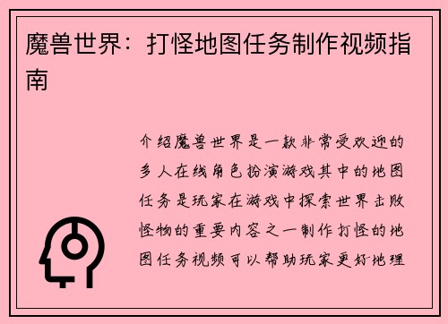 魔兽世界：打怪地图任务制作视频指南