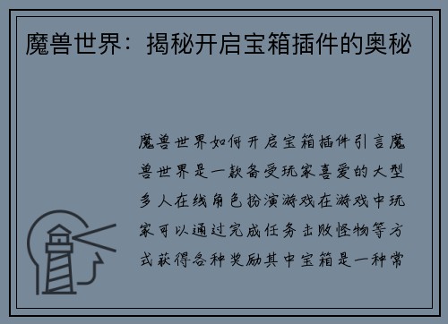 魔兽世界：揭秘开启宝箱插件的奥秘
