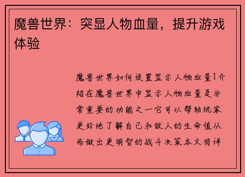 魔兽世界：突显人物血量，提升游戏体验