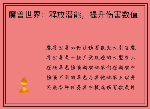 魔兽世界：释放潜能，提升伤害数值