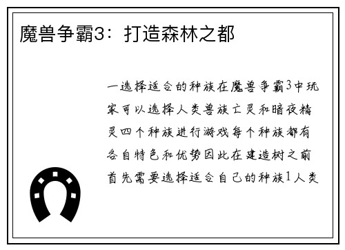 魔兽争霸3：打造森林之都