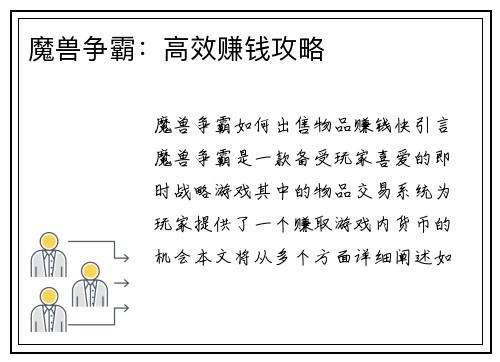 魔兽争霸：高效赚钱攻略