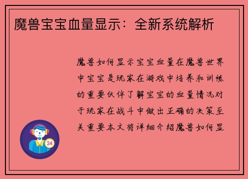 魔兽宝宝血量显示：全新系统解析