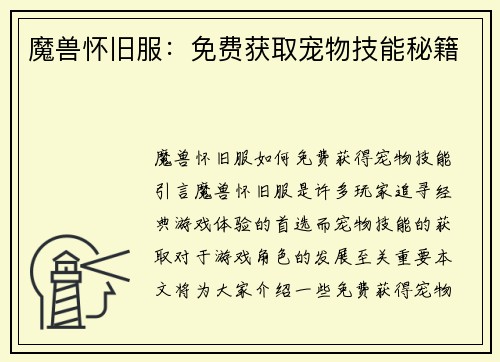 魔兽怀旧服：免费获取宠物技能秘籍