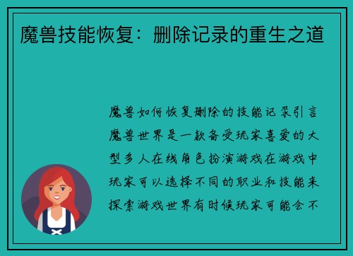 魔兽技能恢复：删除记录的重生之道