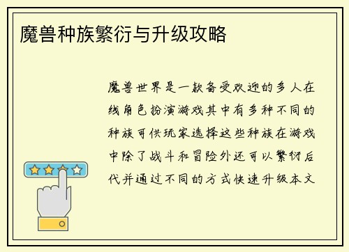 魔兽种族繁衍与升级攻略