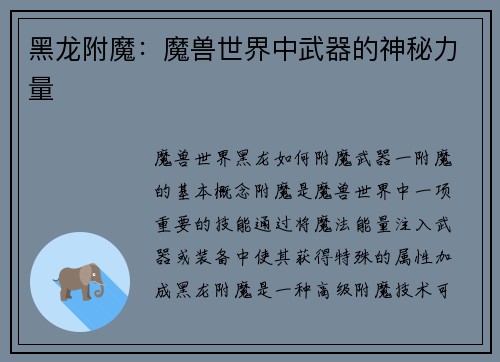 黑龙附魔：魔兽世界中武器的神秘力量