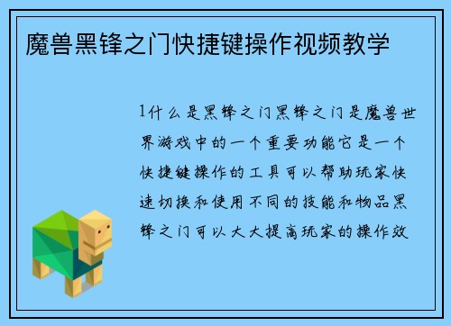 魔兽黑锋之门快捷键操作视频教学
