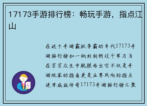 17173手游排行榜：畅玩手游，指点江山
